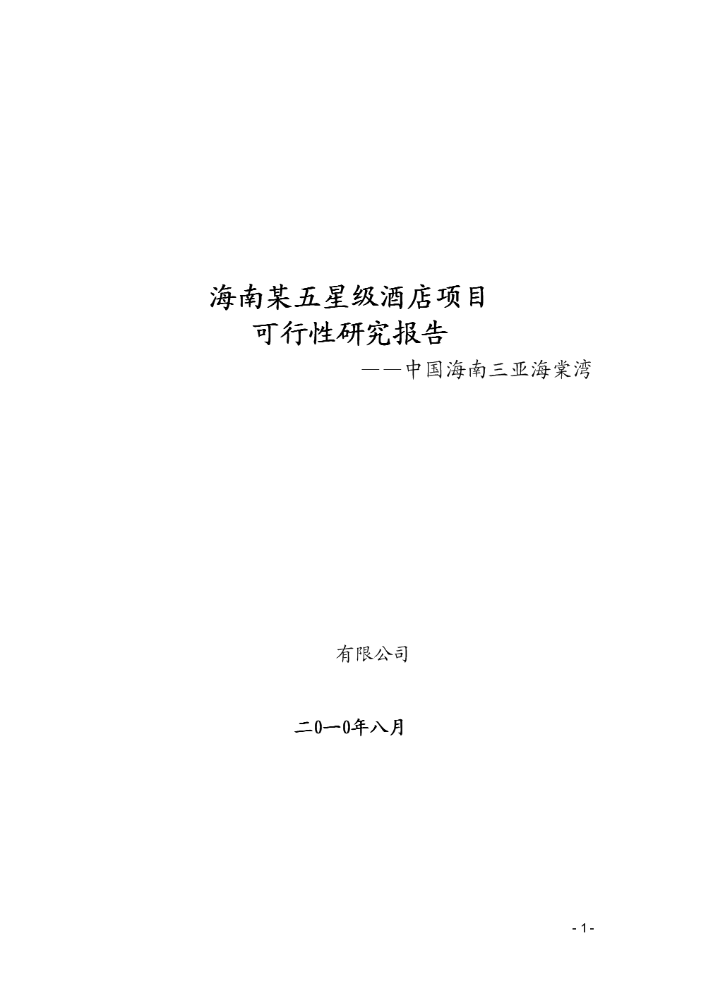 2010年8月海南某五星级酒店项目可研报告.doc