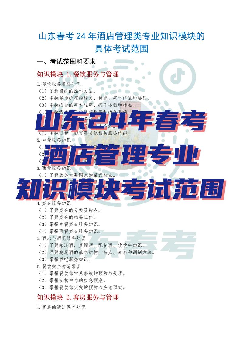 春考24年酒店管理专业知识模块考试范围.备考的时候,大家要依